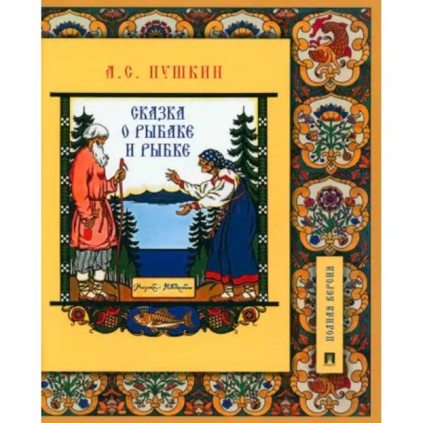 Сказка о рыбаке и рыбке.Подробный иллюстр.комментарий