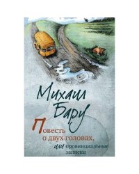 Повесть о двух головах,или Провинциальные записки