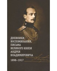 Дневники,воспоминания,письма великого князя Андрея Владимир-ча 1898-1917 +с/о