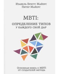 MBTI:определение типов у каждого свой удар.Основная книга о MBTI от создателей метода