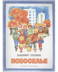 Новоселье (худ.Т.Морковкина)