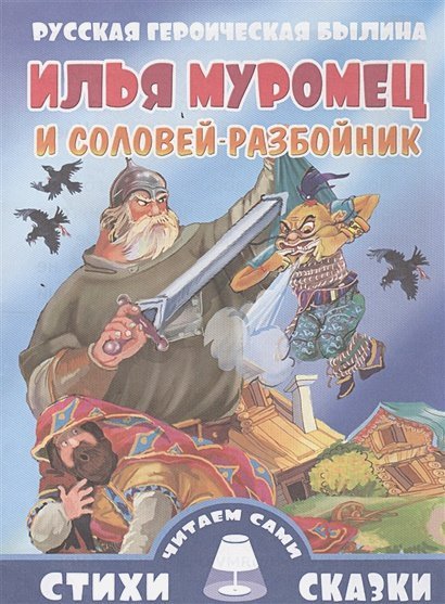 Илья Муромец и Соловей-Разбойник