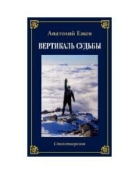 Храм души.Рубаи/Вертикаль судьбы.Двухкнижие