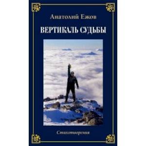 Храм души.Рубаи/Вертикаль судьбы.Двухкнижие