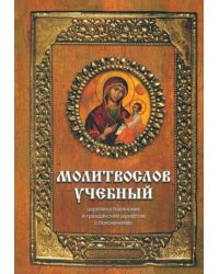 Молитвослов учебный:церковнославянским и гражданским шрифтом,с пояснениями