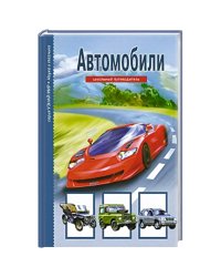 Автомобили.Школьный путеводитель