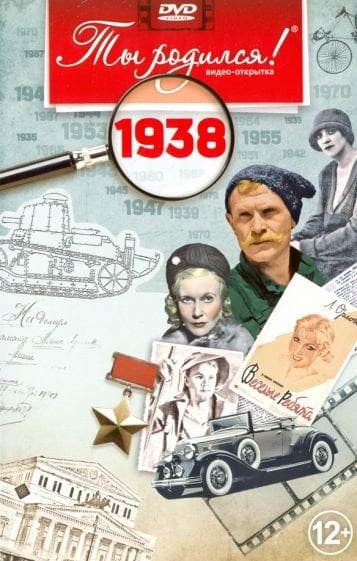 Ты родился 1938 год