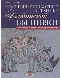 Волшебные животные в технике якобинской вышивки