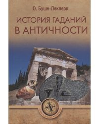 История гаданий в Античности