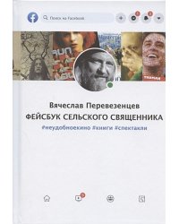 Фейсбук сельского священника #неудобноекино #книги #спектакли