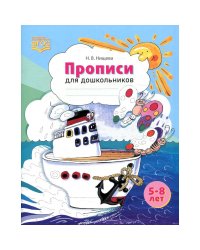 Прописи для дошкольников:наглядно-методическое пособие (ФГОС)