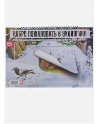 Добро пожаловать в экологию!4-5л.Демонстр.картины и динамич.модели для занят.с детьми Сред.гр. (ФГОС