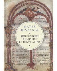 Mater Hispania.Христианство а Испании в I тысячелетии