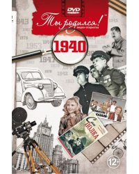 Ты родился 1940год.Видео-открытка.DVD