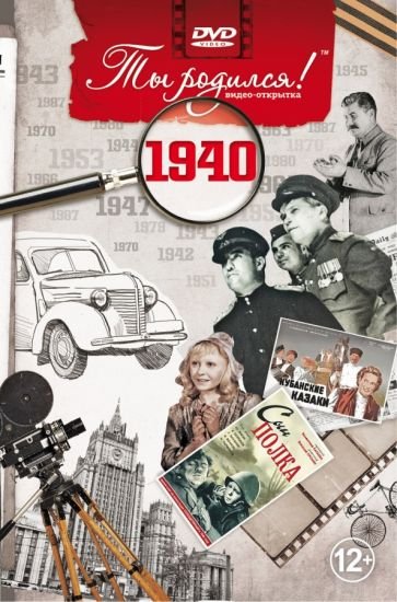 Ты родился 1940год.Видео-открытка.DVD