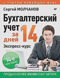 Бухгалтерский учет за 14 дней.Экспресс-курс (14-е изд.) (12+)