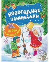 Новогодние занималки.Игры с накл.(Снеговичок)