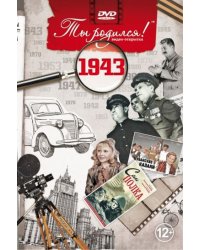 Ты родился 1943 год.Видео-открытка.DVD