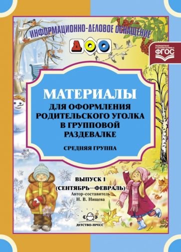 Материалы для оформ.родит.уголка в груп.разд.Сред.гр.(сент-февр)Вып.1.