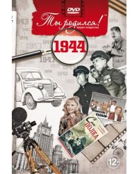 Ты родился 1944 год.Видео-открытка.DVD