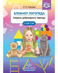 Блокнот логопеда.Секреты добукварного периода.С 5 до 7 лет (ФГОС)