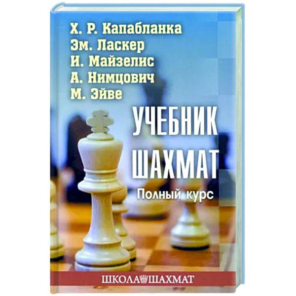 Учебник шахмат.Полный курс