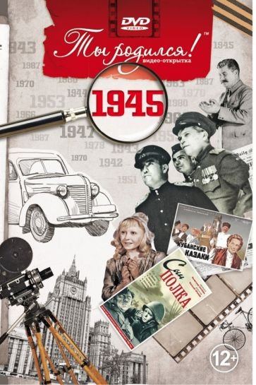 Ты родился 1945 год.Видео-открытка.DVD