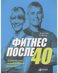 Фитнес после 40.В прекрасной форме в любом возрасте