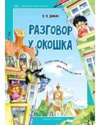 Разговор у окошка.Стихи для детей обо всем на свете