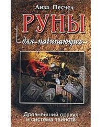 Руны для начинающих.Древнейший оракул и система таинств