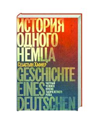 История одного немца,Частный человек против тысячелетнего рейха