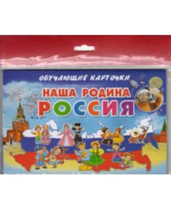 Наша Родина Россия