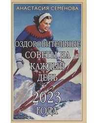 Оздоровительные советы на каждый день 2023 года