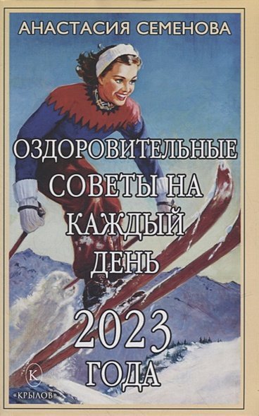 Оздоровительные советы на каждый день 2023 года