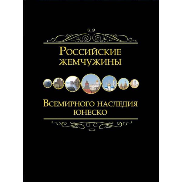 Российские жемчужины всемирного наследия ЮНЕСКО