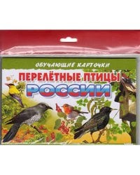 Перелетные птицы России (в европакете)