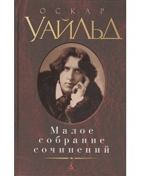 Уайльд.Малое собрание сочинений