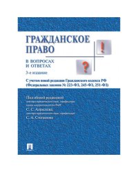 Гражданское право в вопросах и ответах.Уч.пос.-3-е изд.