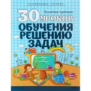 30 уроков обучения решению задач.Полный курс подготовки к школе.Развив.пособие