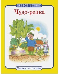 Чудо-репка