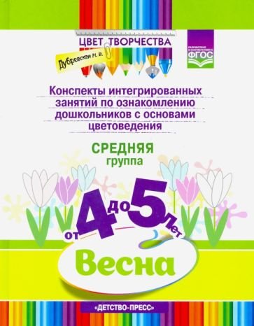 Цвет творчества.Конспекты интегриров.занятий по ознаком.дош.с основами цветовед.Весна.4-5л.Ср.гр.