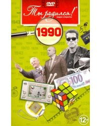 Ты родился 1990год.Видео-открытка.DVD (12+)