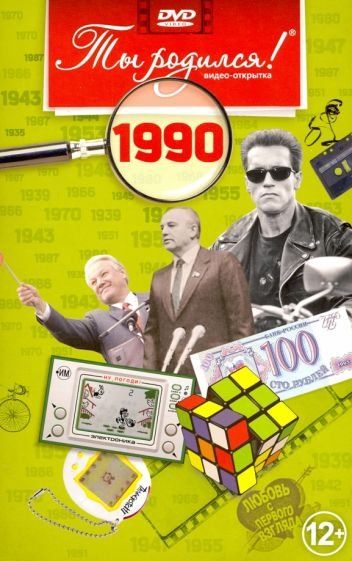 Ты родился 1990год.Видео-открытка.DVD (12+)