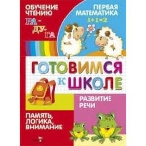 Готовимся к школе.Обучение чтению.Разв.речи.Первая матем.