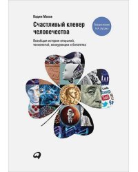 Счастливый клевер человечества.Всеобщая история открытий,технологий,конкуренции и богатства