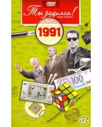 Ты родился 1991год.Видео-открытка.DVD (12+)