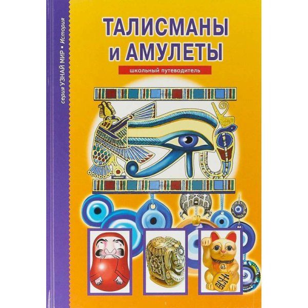 Талисманы и амулеты