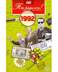 Ты родился 1992год.Видео-открытка.DVD (12+)