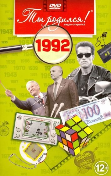 Ты родился 1992год.Видео-открытка.DVD (12+)