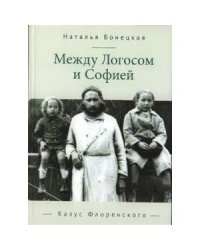 Между Логосом и Софией.Казус Флоренского